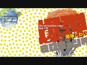 【リミックス】在日ファンク ♪ 爆弾こわい The Percussionz Mix