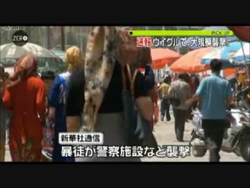 ウイグルで大規模な襲撃事件　死傷者多数（2014年7月30日）