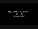 発狂DPBMS難易度表★1メドレー(2014/7/20)