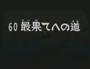 〔風来のシレン２〕　最果てへの道　縛りプレイpart11　〔ゆっくり実況〕