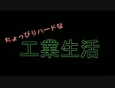 ちょっぴりハードな工業　29日目