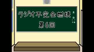 【ラジオ】ラジオ 不完全燃焼【第6回】