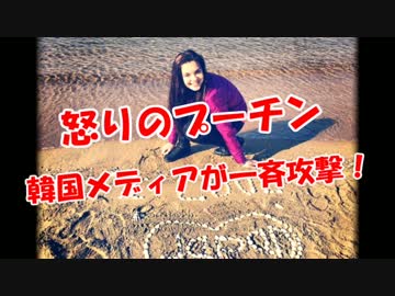 【怒りのプーチン】 韓国メディアが一斉攻撃！