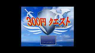 人気の ３００円クエスト 動画 94本 ニコニコ動画