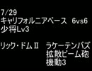 絆どうでしょう？  少将  キャリフォルニア 6vs6