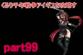 [実況プレイ]くるり【千年戦争アイギス】を攻略すpart99