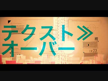 【初音ミク】テクスト≫オーバー【オリジナルMV】