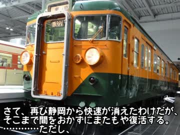 迷列車で行こう　東海道周辺編　第４回　ご注文は快速ですか？
