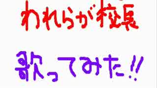 われらが校長一人で四人分歌ってみた＠鎹【再収録】