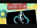 【初音ミク】SUMMER STYLE【オリジナルPV】