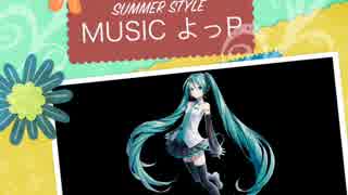 【初音ミク】SUMMER STYLE【オリジナルPV】