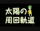 【GUMI】太陽の周回軌道【オリジナル】