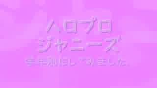 ハロプロ　ジャニーズ　学年別MAD　2014