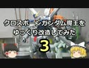 【ゆっくり】クロスボーンガンダム魔王を改造してみた・３【ガンプラ】