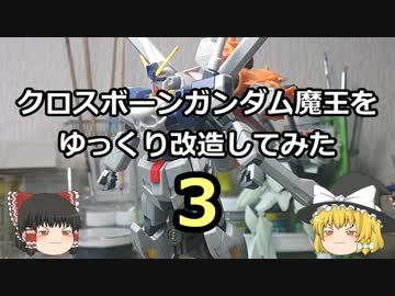 【ゆっくり】クロスボーンガンダム魔王を改造してみた・３【ガンプラ】