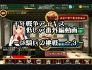 千年戦争アイギス　低レア番外編動画　GR騎兵の挑戦　☆３　銀以下