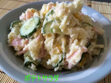 気ままに食べたい料理　「ポテトサラダ」