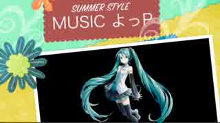 【初音ミク】SUMMER STYLE【オリジナルPV】音声改善版