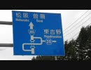 【車載動画】国道369号を走ってみた～Part2～【旧道】