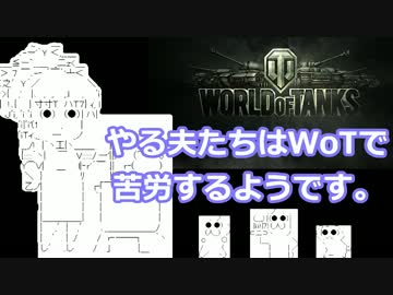 【WoT】やる夫たちはWoTで苦労するようです。Phase.3【ゆっくり実況】