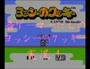 とある音ゲーマーたちのヨッシーのクッキー［実況］