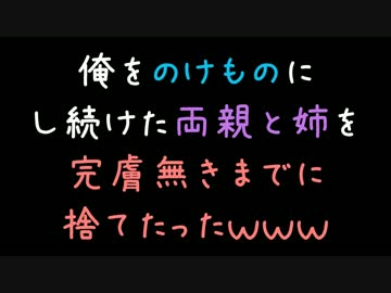 俺をのけものにし続けた両親と姉を完膚無きまでに捨てたったｗｗｗ【2ch