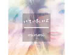 いていたいよ MINMI