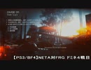 【PS3/BF4】NETA対FRG DM4戦目【クラン戦】