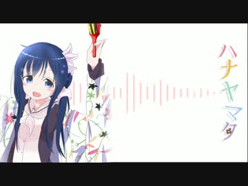 【ハナヤマタ】　花ハ踊レヤいろはにほ　耳コピしてみた