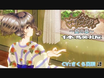 ご耳愛部！～夏の章～体験版