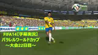 FIFA14【字幕実況】　パラレルワールドカップ　～大会22日目～