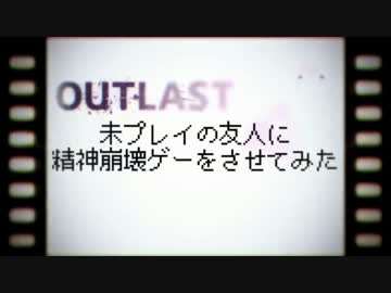 【ホラー】未プレイの友人に精神崩壊ゲーをさせてみた【Outlast】