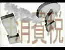 年金＆アベノミクスの財源って何？＆自民公明連立政権＆消費税とは！？