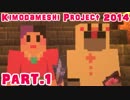 マインクラフト Kimodameshi Project 2014 みどりおっさん＆ポポロン同時視点 ①
