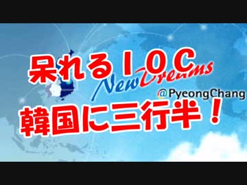 【呆れるＩＯＣ】 韓国に三行半！