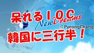 【呆れるＩＯＣ】 韓国に三行半！