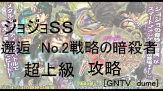 [GNTV_dume]邂逅　No.2戦闘の暗殺者　超上級