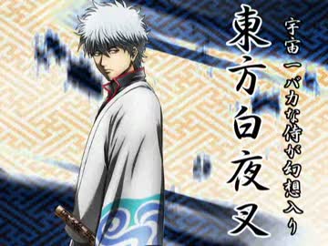 宇宙一バカな侍が幻想入り　第五十七訓