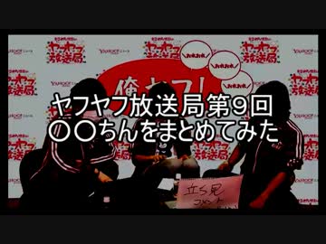 【キヨめろ繚乱】○○ちんをまとめてみた【ヤフヤフ放送局第９回】