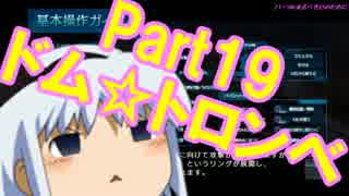 【バトオペ】part 19 ドム・トロンベ【ゆっくり実況】