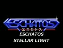 ESCHATOS　～STELLAR LIGHT～　（アレンジ）