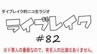 ニコ生ラジオ「ライブレイク」#82 2014.7.28放送分 ランティス祭り関西話SP