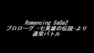 【耳コピ】Romancing SaGa2 ～プロローグ -七英雄の伝説- より通常バトル