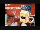 【DIY】かわいい！牛乳パック型バッグの作り方