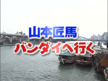 山本匠馬 バンダイへ行く
