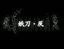 【妖刀・灰】Infection【UTAUカバー】