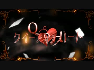 【鳥ごときが】クイーンオブハート＠ﾎﾛﾎﾛ鳥【歌ってみた】