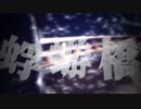 【重音テト】 蜉蝣橋 【オリジナルPV】