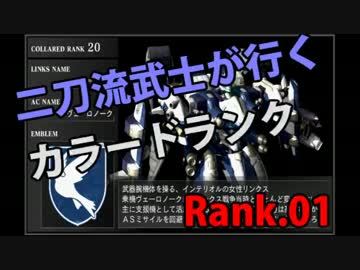 二刀流武士が行くカラードランク　Rank.01