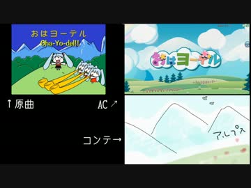 【DIVAAC】コンテと完成版の比較『おはヨーデル』